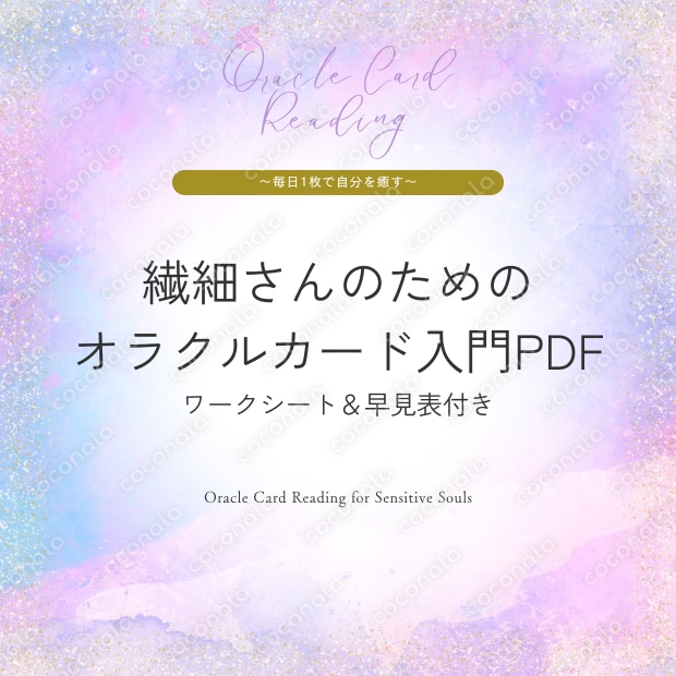 繊細さん・HSPのためのオラクルカード入門PDF｜ワークシート&フレーズ集付き