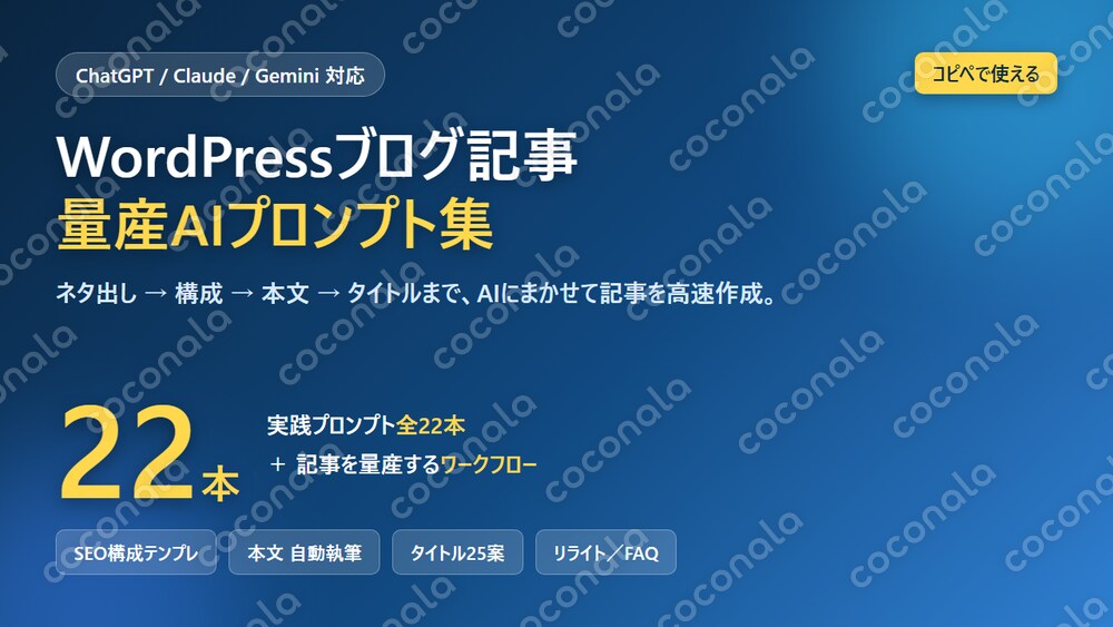 WordPress記事を量産するAIプロンプト集22本売ります