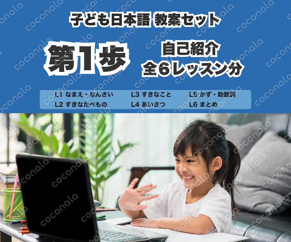 子ども初級日本語 第１歩 教案6回分｜自己紹介・数字・あいさつ（おひさま対応）