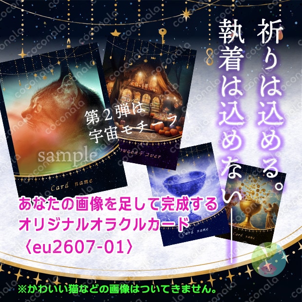 【宇宙モチーフ】あなたの画像を足して完成する、オリジナルオラクルカード〈eu2607-01〉
