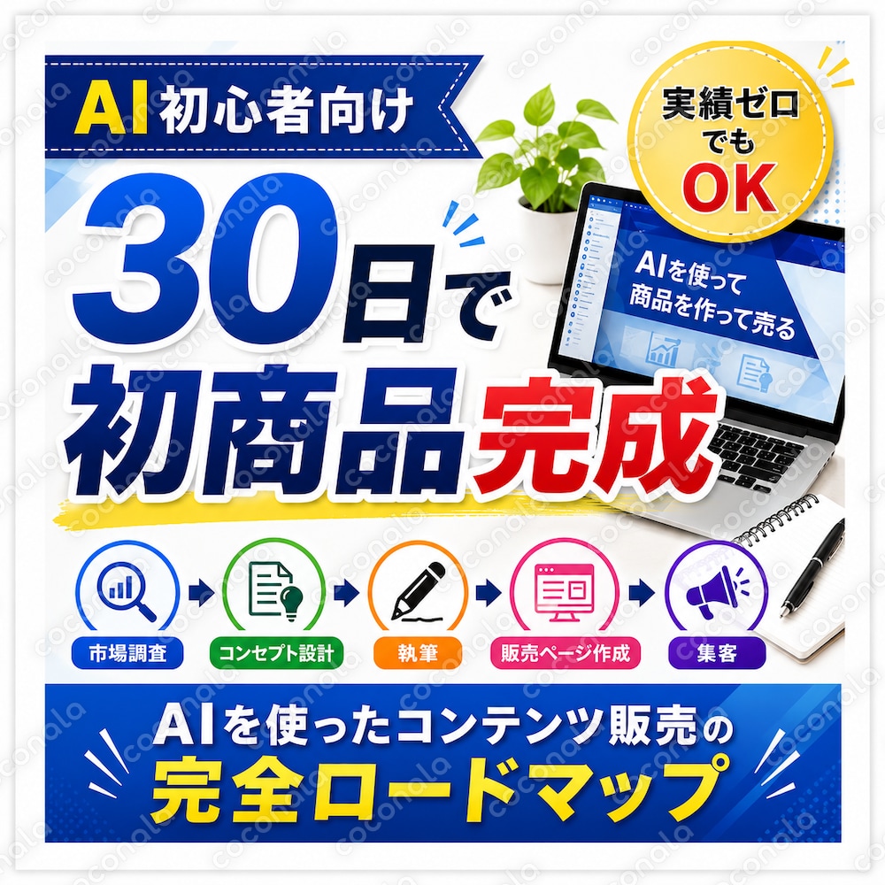 AI初心者が30日で初商品を完成させる完全ロードマップ