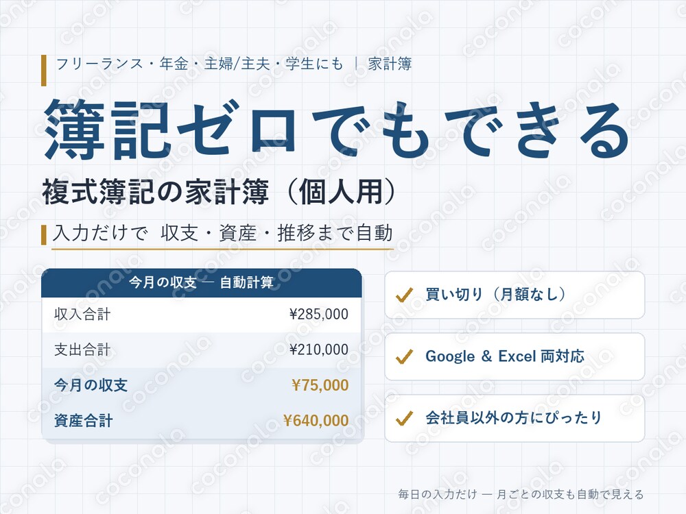 簿記ゼロでもできる 複式簿記の家計簿テンプレ（個人用・Excel＆Google対応）