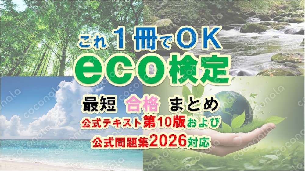 【eco検定】公式問題集2026に対応した最短合格テキストを提供します。