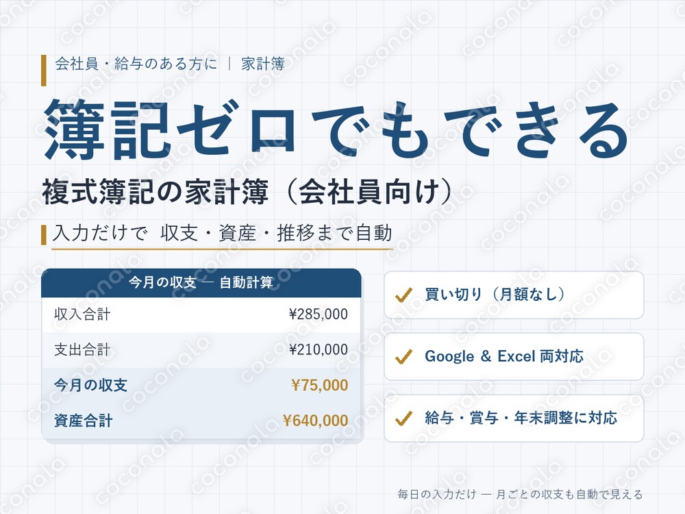 簿記ゼロでもできる 複式簿記の家計簿テンプレ（会社員向け・給与/年末調整対応）