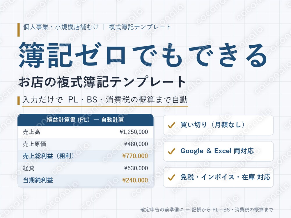 簿記ゼロでもできる お店の複式簿記テンプレ（インボイス課税・在庫なし／消費税まで自動）