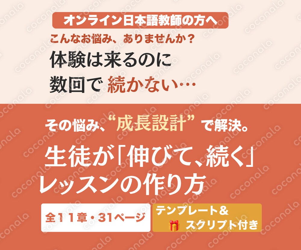 オンライン日本語教師向け｜生徒が伸びて続くレッスンの作り方（テンプレ＆台本付）