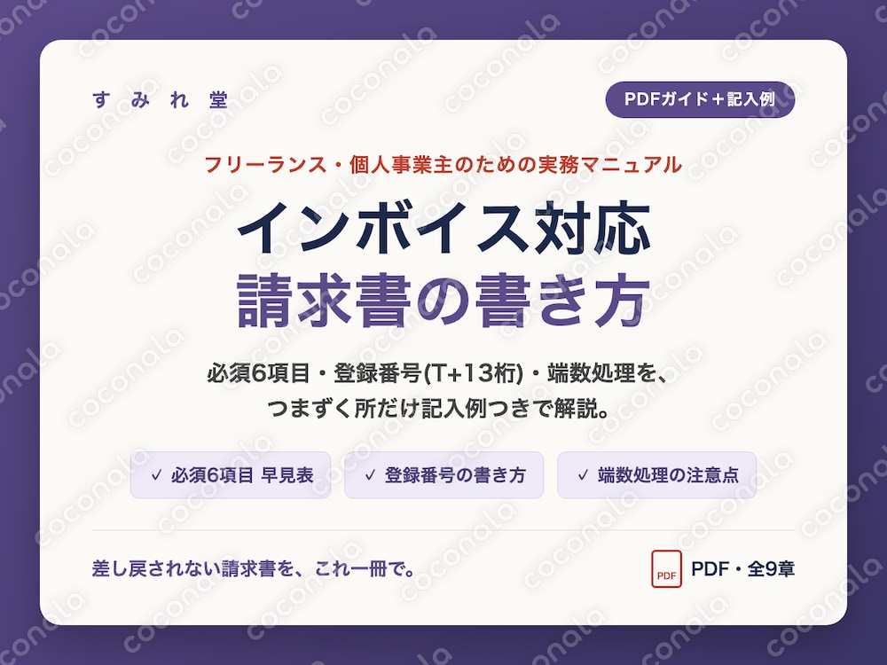 インボイス対応 請求書の書き方ガイド+無料ツール 記入例つき