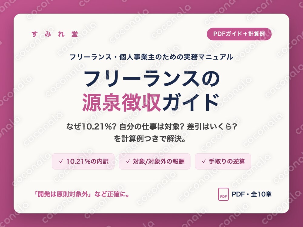 フリーランスの源泉徴収ガイド 10.21%の計算と対象 計算例つき