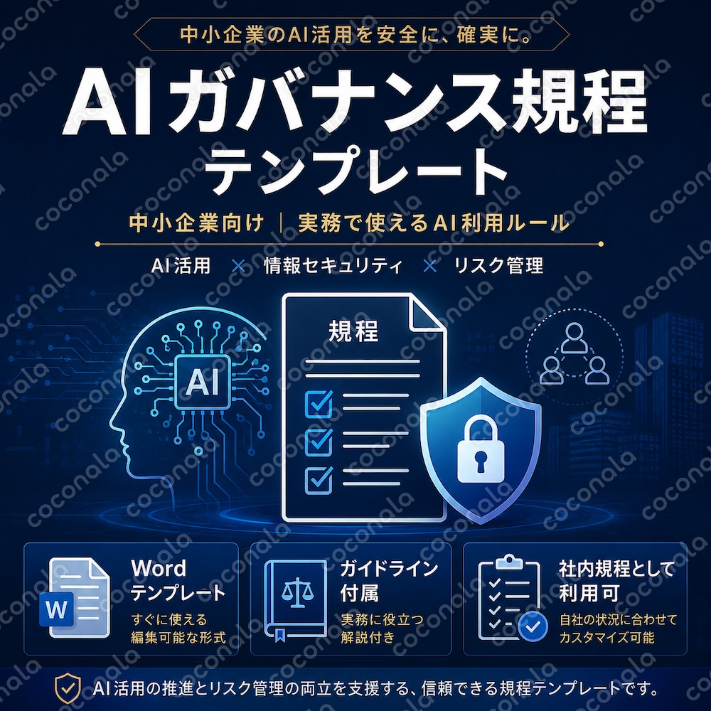 AI活用と安全性を両立｜中小企業向けガバナンス規程