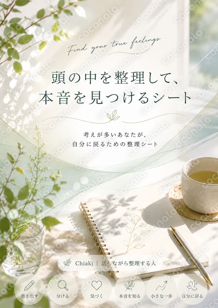 頭の中を整理して、本音に気づくワークシート