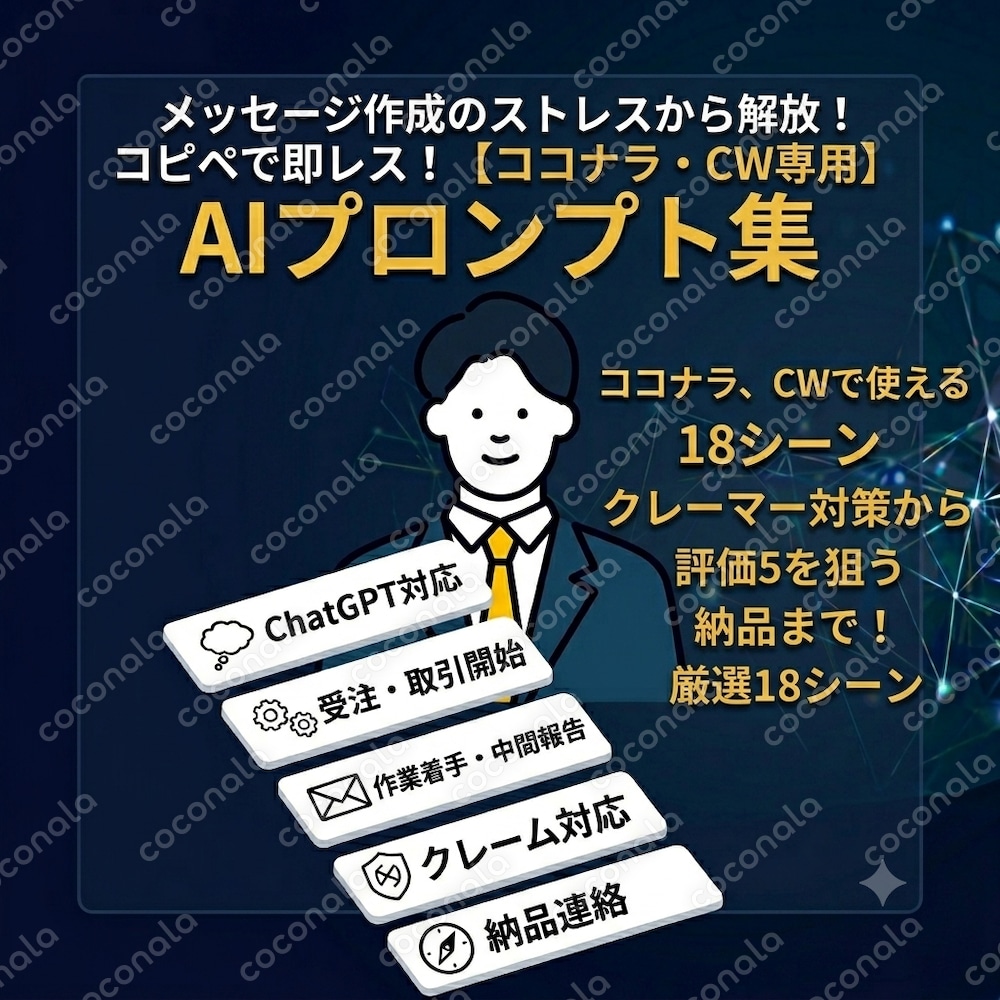 【受注者必見】コピペするだけ返信テンプレ完全網羅|ココナラ・CW専用プロンプト18選