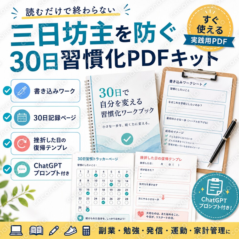 三日坊主を防ぐ30日習慣化キット