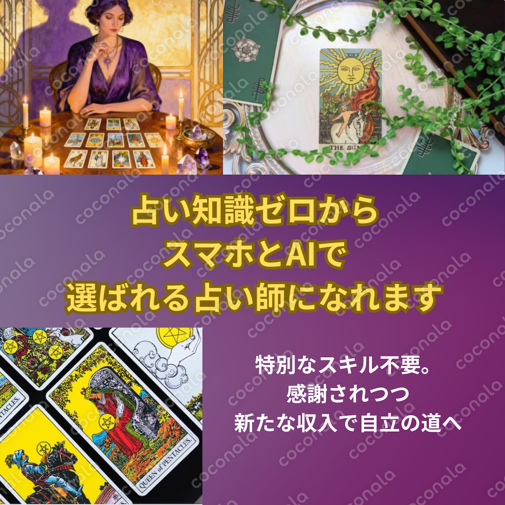 占い知識ゼロからスマホとAIで選ばれる占い師になれます：特別なスキル不要。  新たな収入で自立の道へ