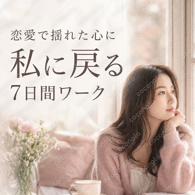 恋愛で揺れた心を整えて、私に戻る7日間ワーク