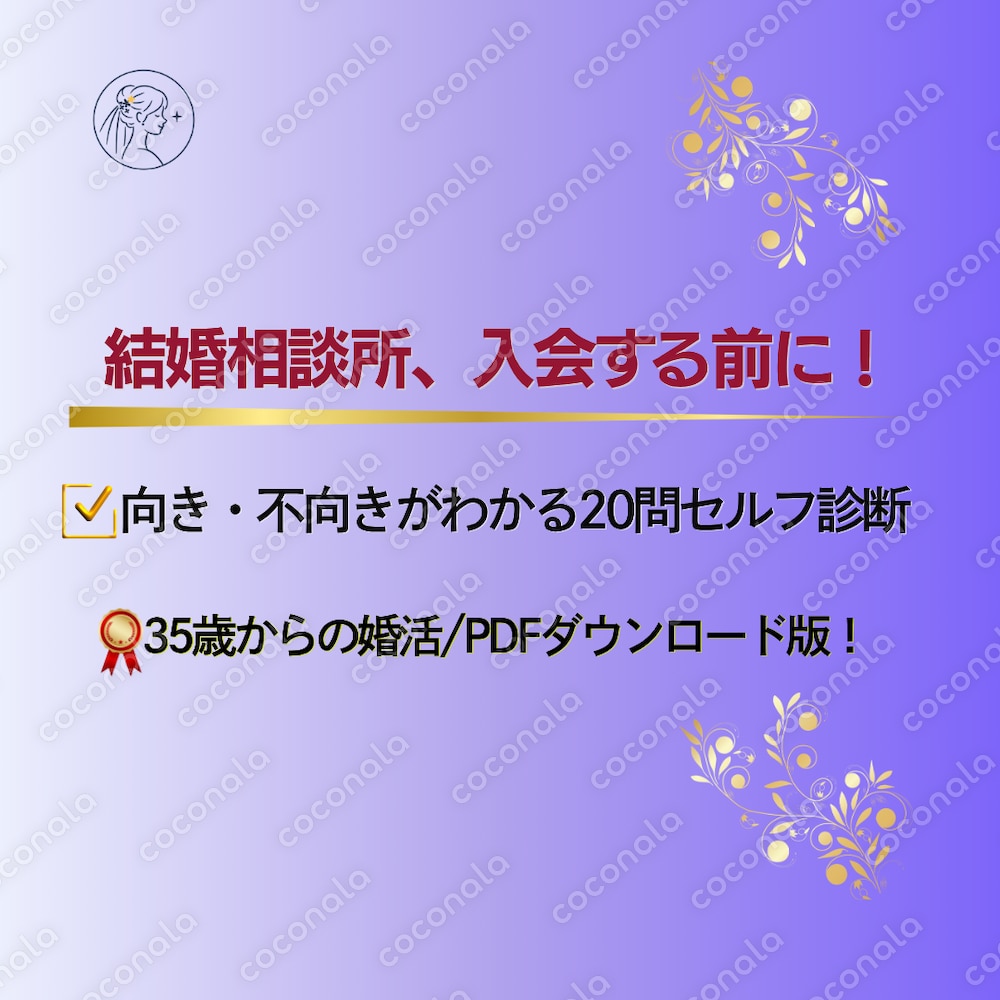 結婚相談所適性診断｜入会する前の20問セルフチェック【PDF】