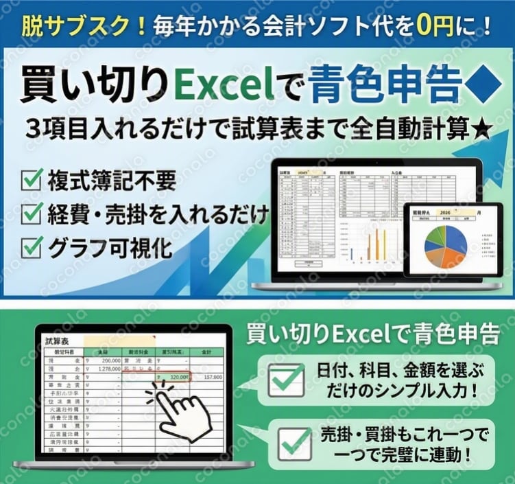 【脱サブスク！】買い切りExcelで青色申告。経費・売掛買掛を入れるだけで貸借対照表まで自動集計！