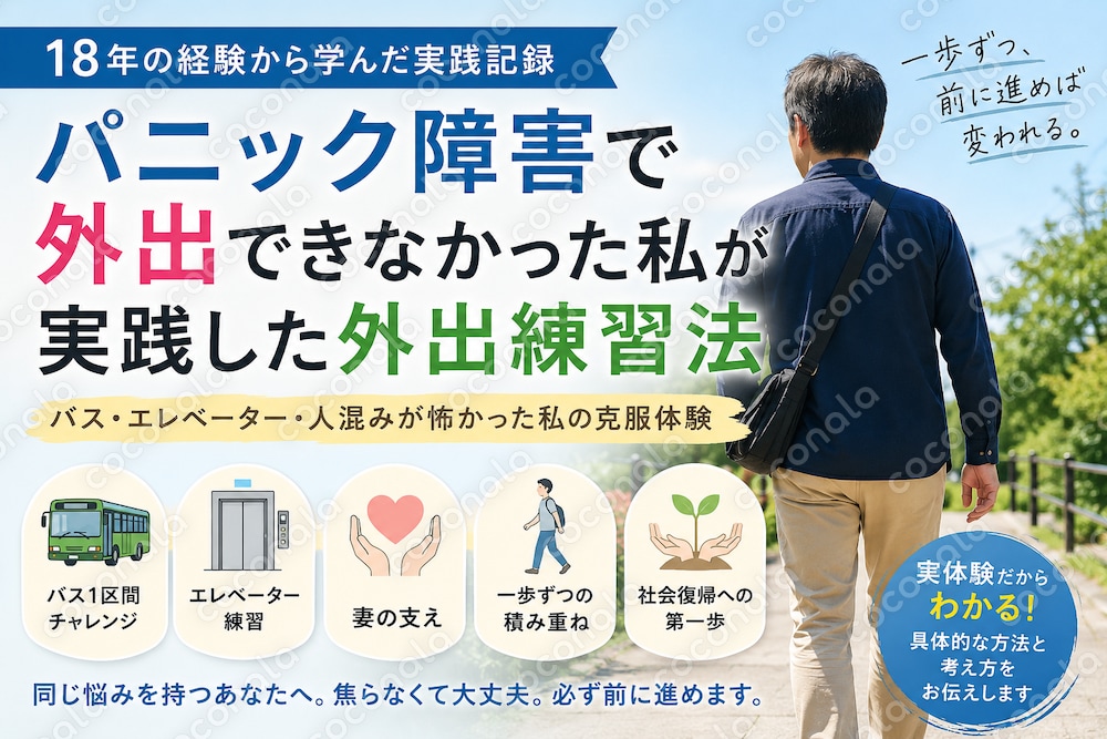 パニック障害で外出できなかった私が実践した外出練習法をお伝えします