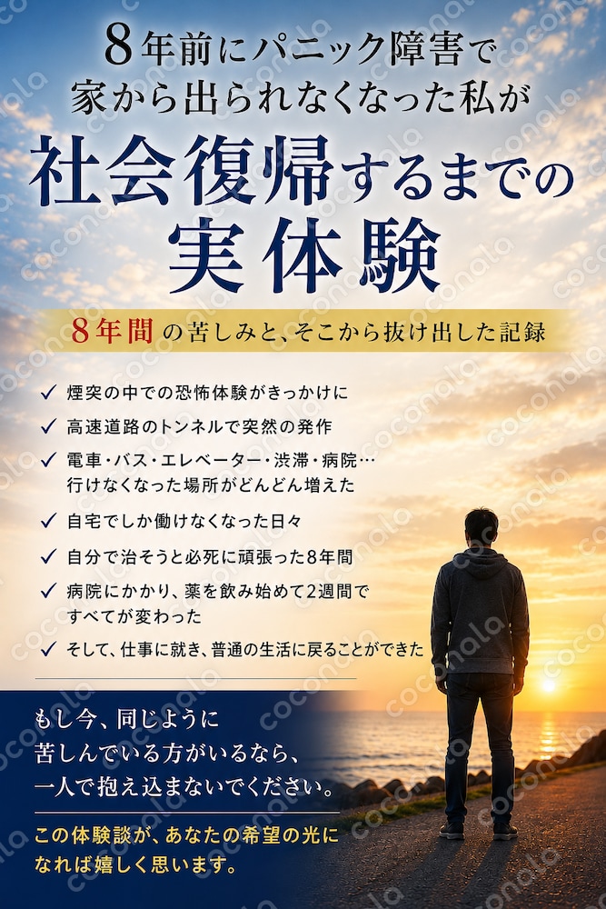 「パニック障害で人生が止まった私が社会復帰できた方法」完全版