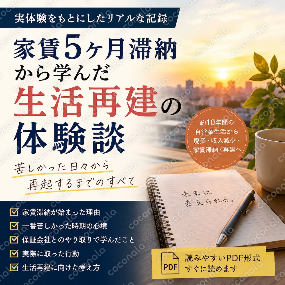 「家賃5ヶ月滞納で人生崩壊寸前だった私の現実」