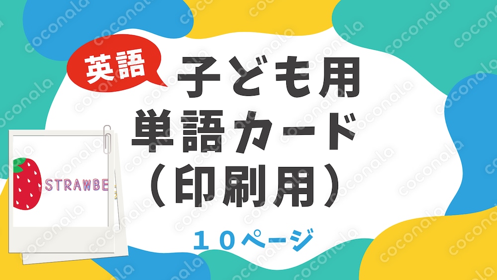 子ども用　印刷して使える英語単語カード