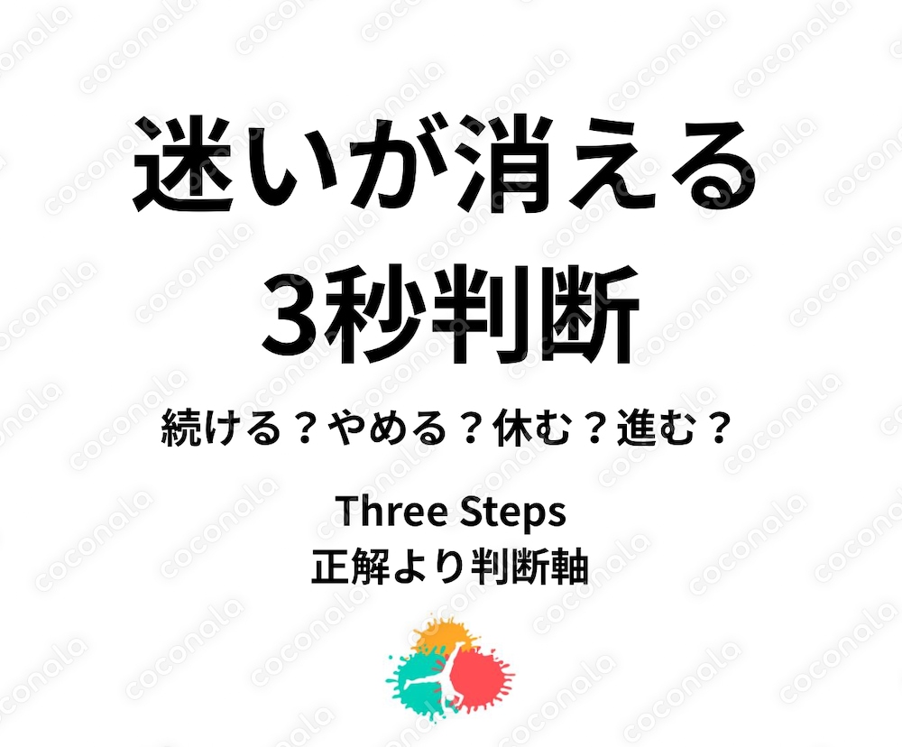 迷いが消える３秒判断｜続ける・やめる・休む・進むを決める判断軸PDF