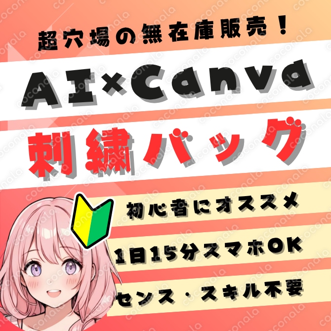 【初心者OK】自分で作らないハンドメイド！？AI×刺繍バッグ【Canva副業】