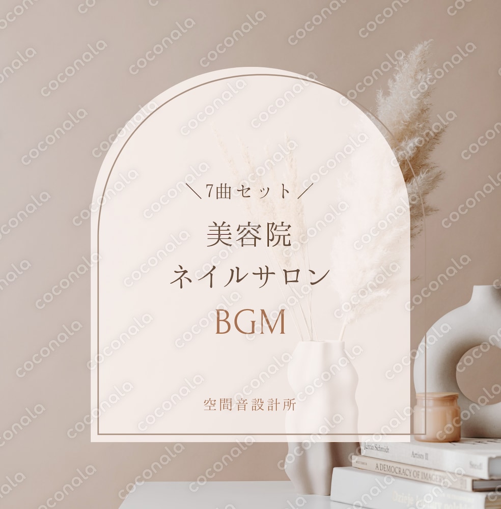 美容院・ネイルサロンの空間価値を高める買い切りBGMコレクション(著作権フリー)