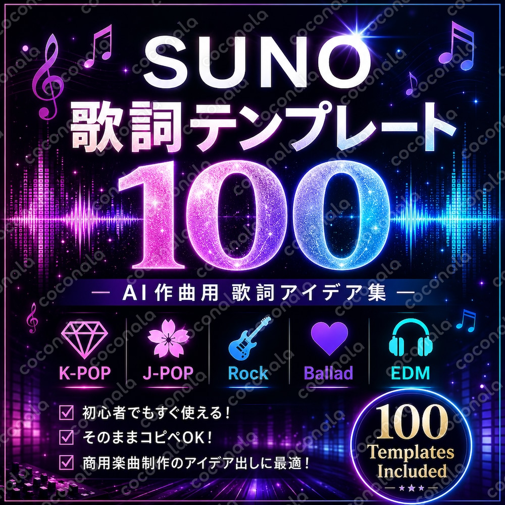 Suno楽曲プロンプト100選｜AI音楽制作テンプレート集