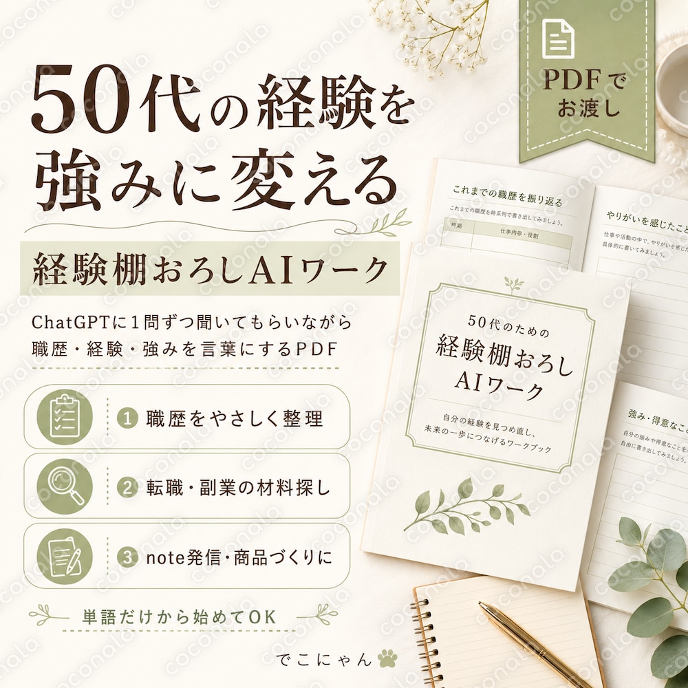 50代の経験を強みに変えるAIワークPDFをお渡しします