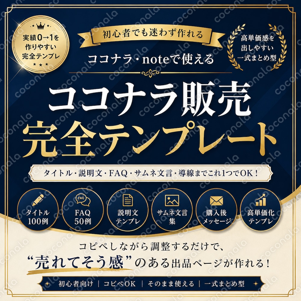 【ココナラ初心者向け】出品文テンプレ完全版を提供します