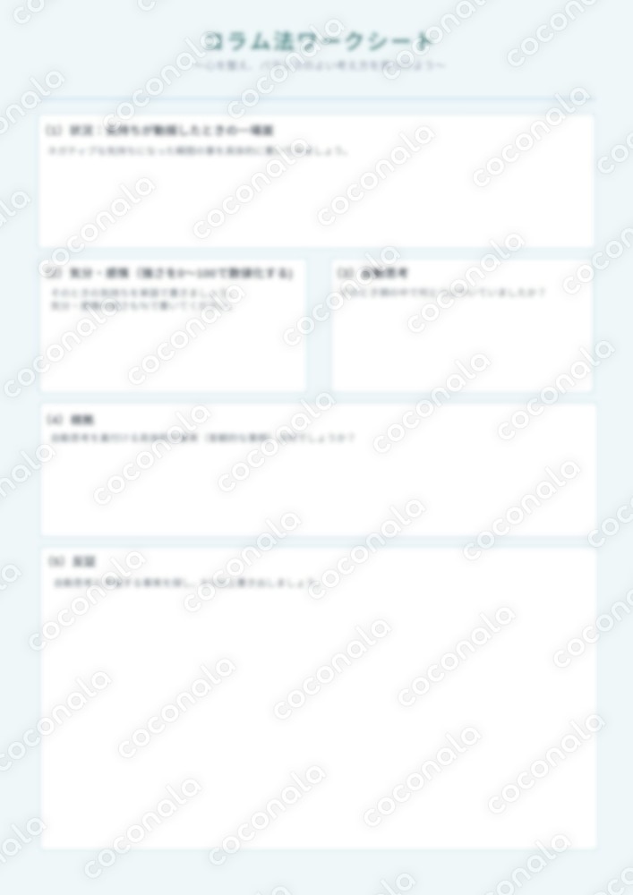 【ダウンロード教材】書き込むだけで心が軽くなる「7コラム│ワークシート」