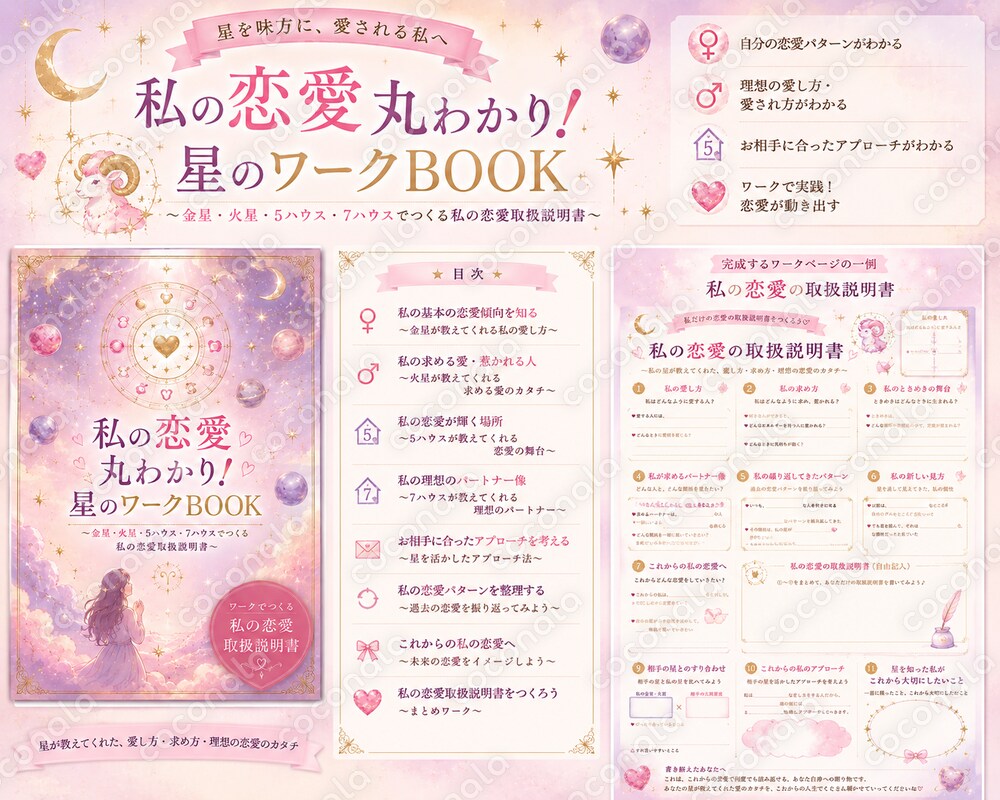 恋愛丸わかり!星のワークBOOK|星で知る幸せな恋愛のヒント