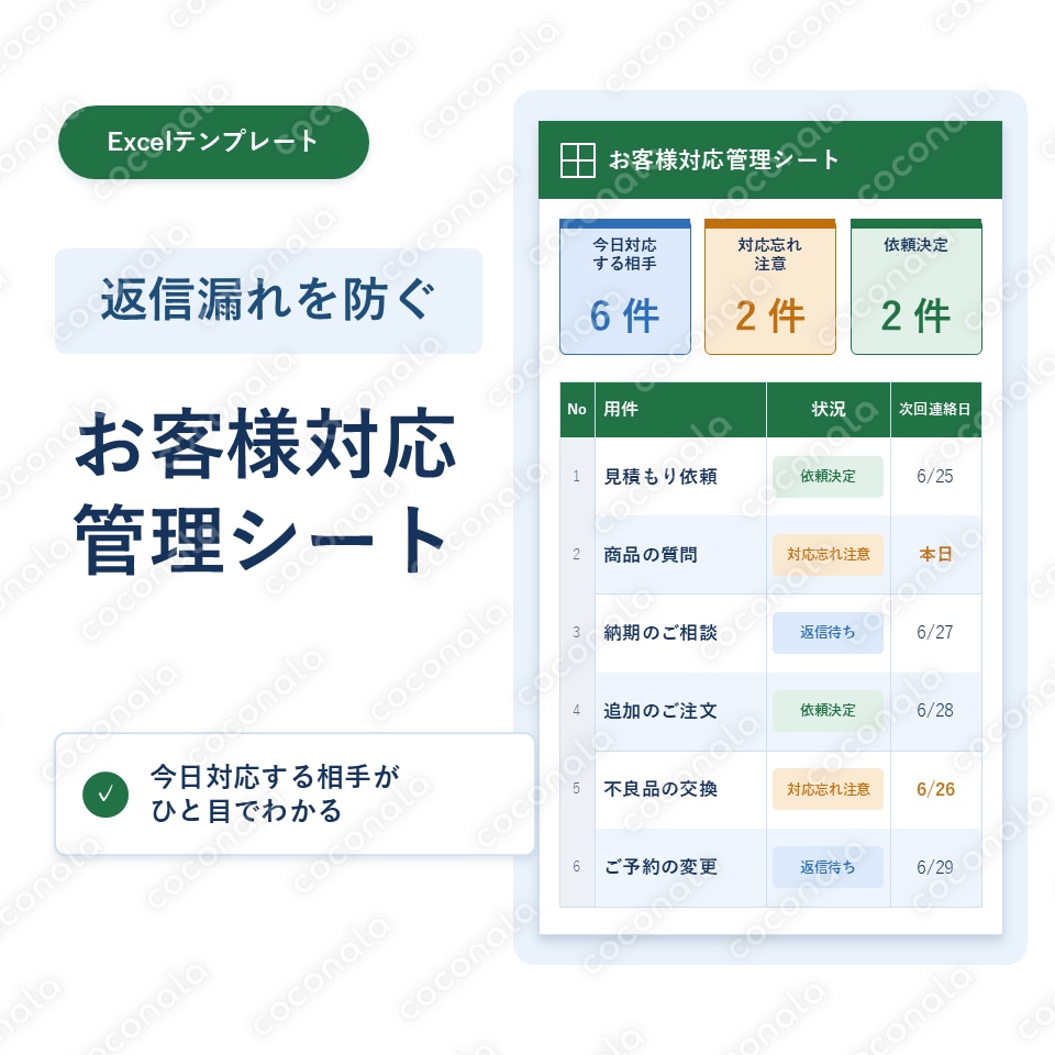 返信漏れ防止のお客様対応管理シート