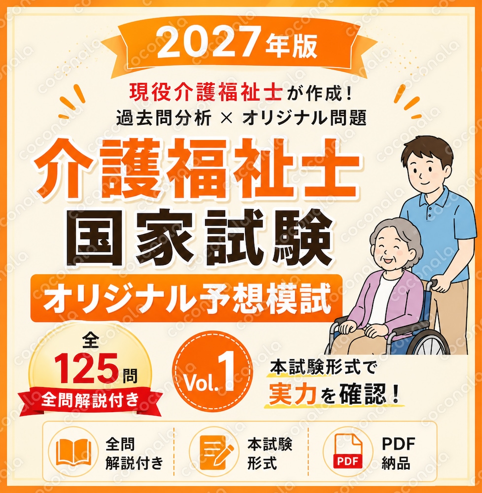 【2027年版】介護福祉士国家試験 オリジナル予想模試 Vol.1｜全125問・全問解説付き