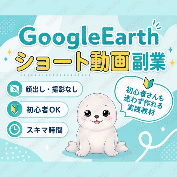 初心者向けGoogleEarth×動画副業ガイド