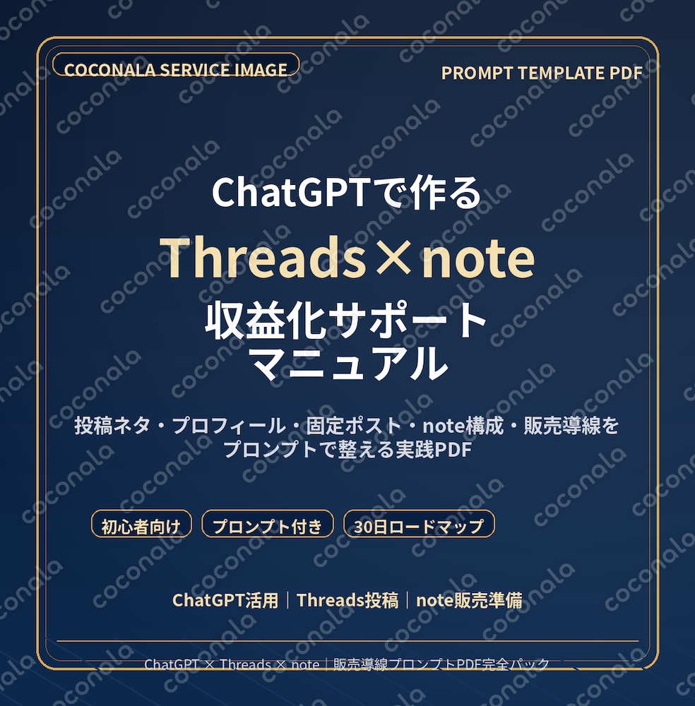 ChatGPTで作るThreads×note収益化サポートマニュアル