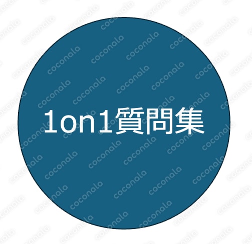 1on1質問集（管理職になったばかりの人のための30問ワーク）
