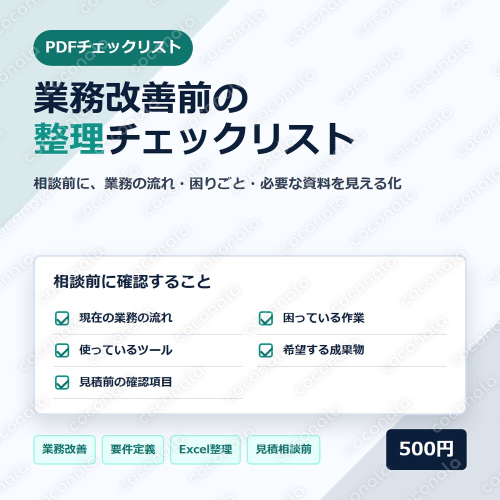 業務改善前の整理チェックリスト