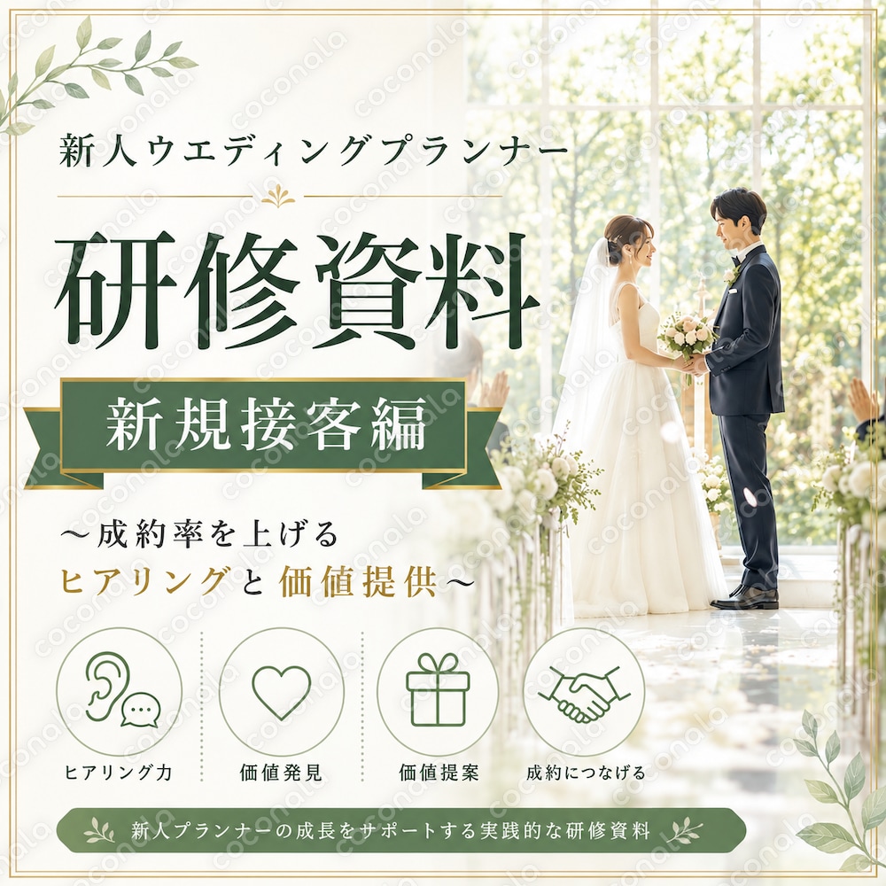 【このまま使える／カスタマイズ可】新人ウエディングプランナー研修資料｜新規接客編（全27ページ）