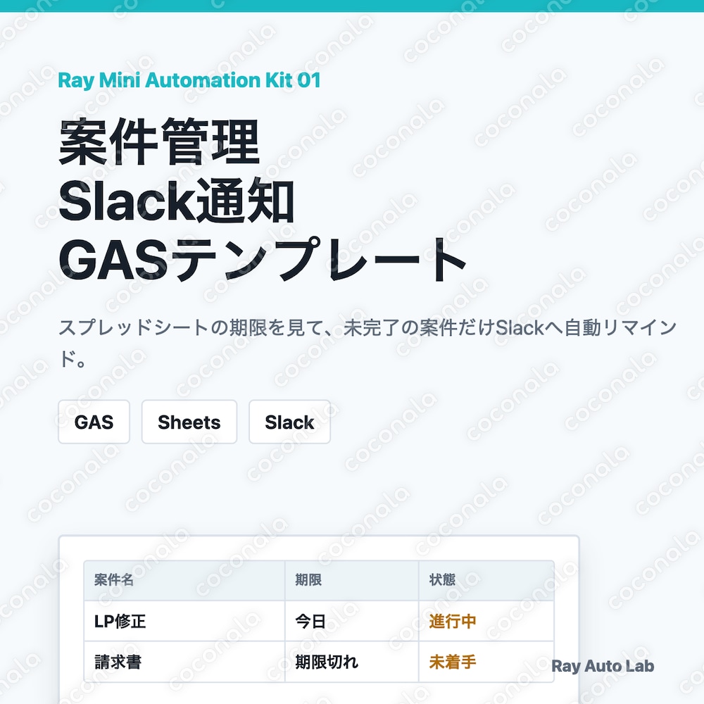 案件管理Slack通知GASテンプレート
