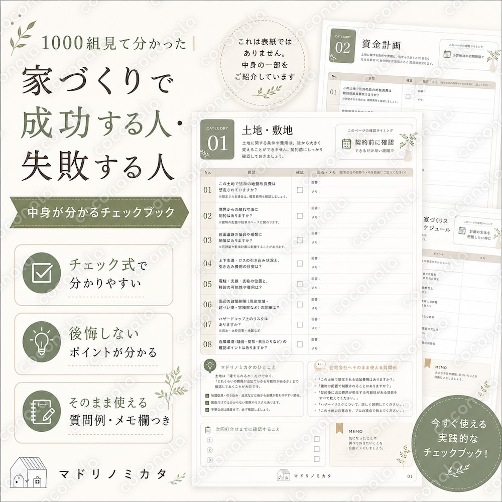 1000組見て分かった|家づくりで成功する人・失敗する人