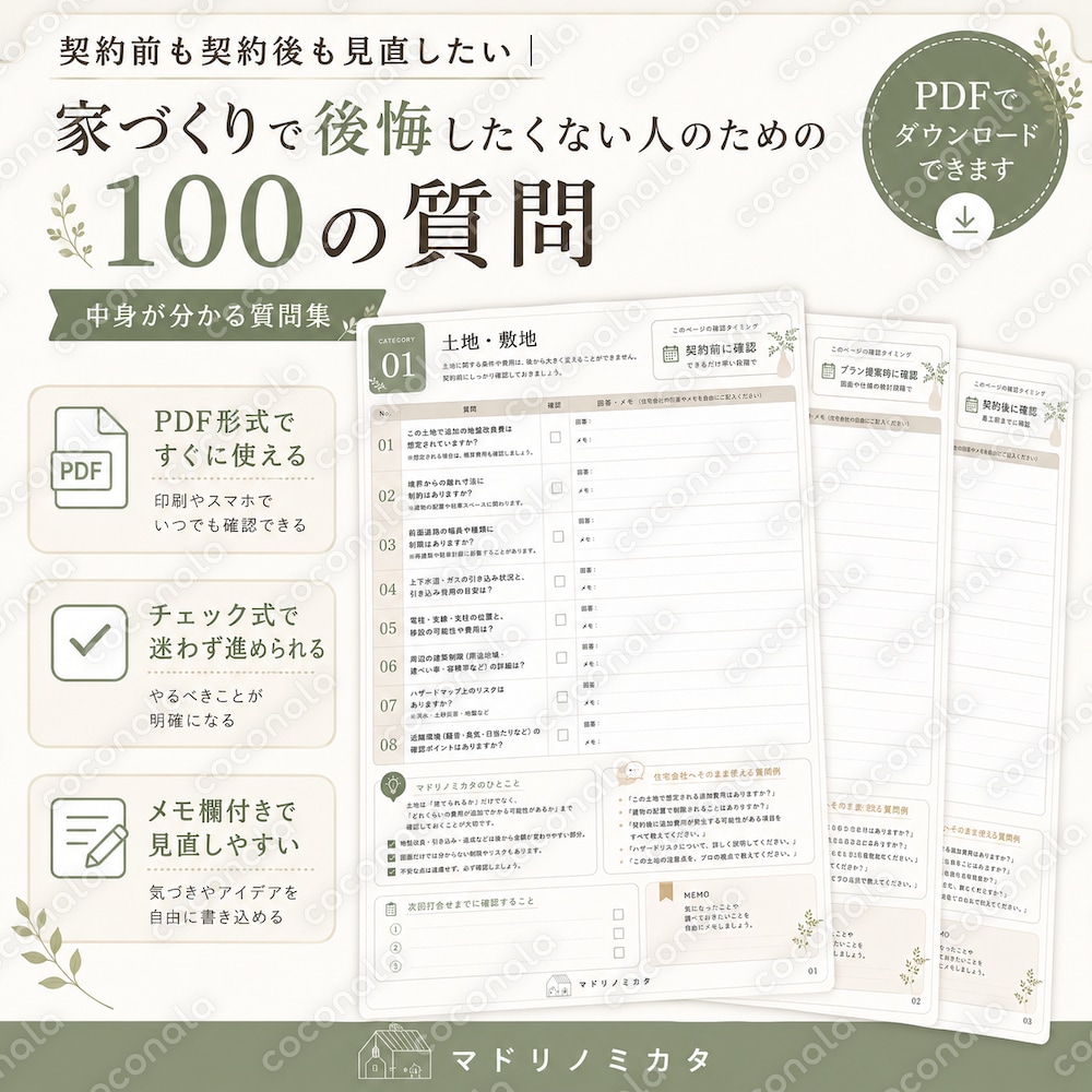 契約前も契約後も見直したい_家づくりで後悔したくない人のための100の質問