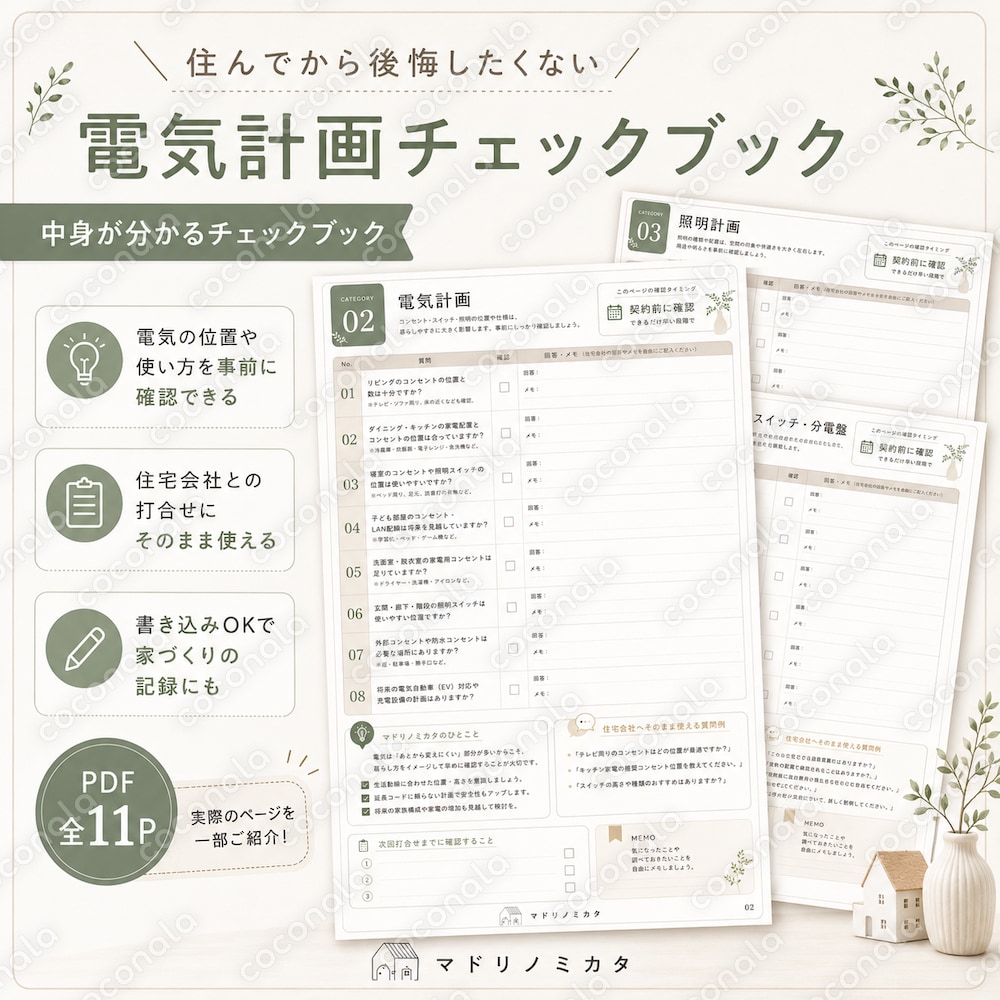 住んでから後悔したくない_電気計画チェックブック