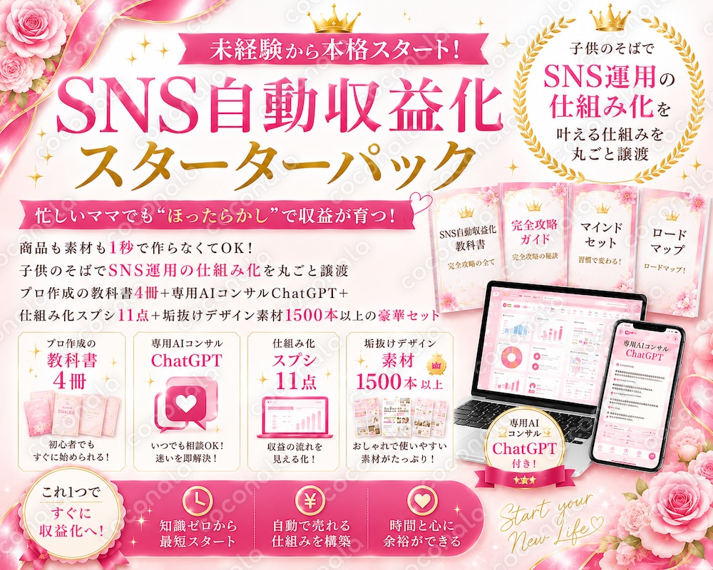 SNS自動化セット丸ごと譲渡！教材4本・ChatGPT・スプシなど総額10万分