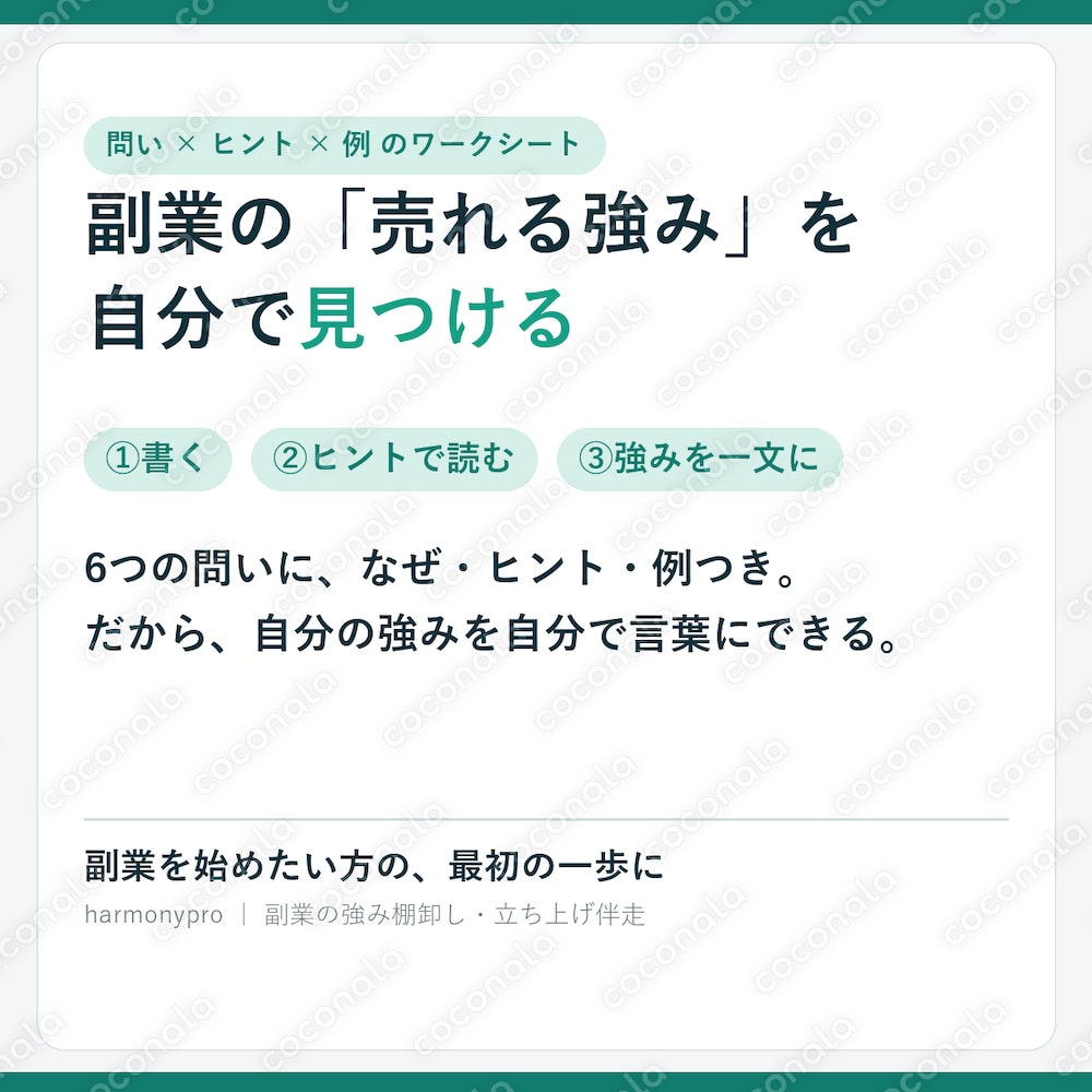 副業の「売れる強み」が見つかる 自己分析ワークシート（記入式PDF）