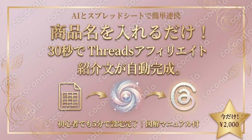 【コピペで完成】Threads投稿文をAIが自動生成｜GASツール＋設定マニュアル付き