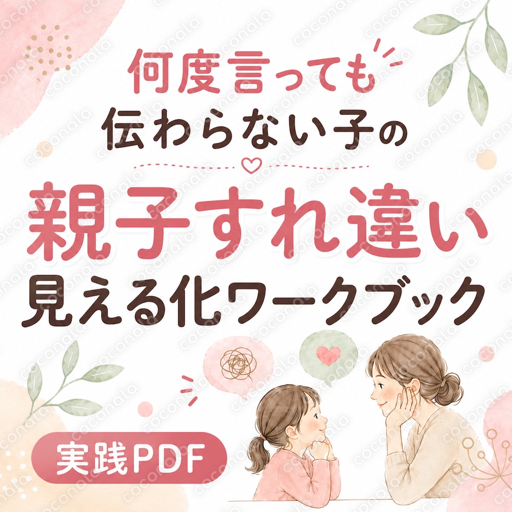 何度言っても伝わらない子の親子すれ違い見える化ワークブック