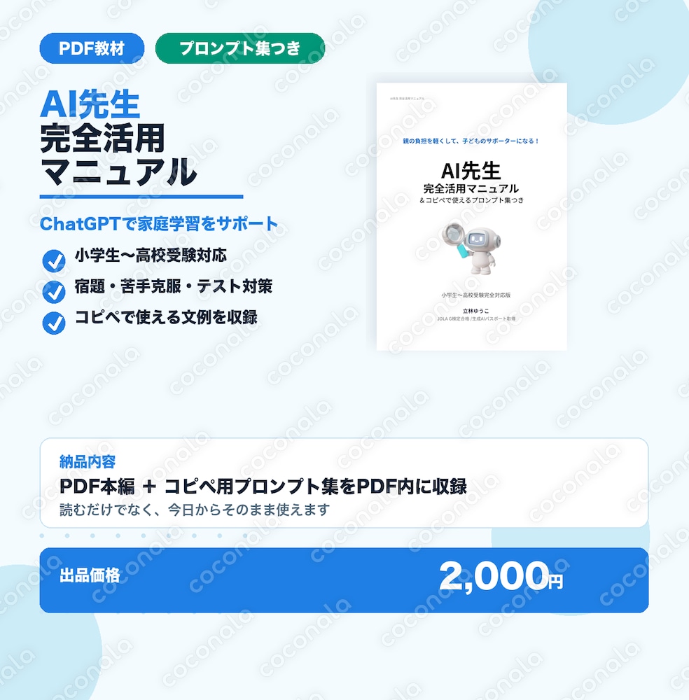 ChatGPTで家庭学習をサポートするAI先生マニュアル【小学生・中学生・高校受験対応】