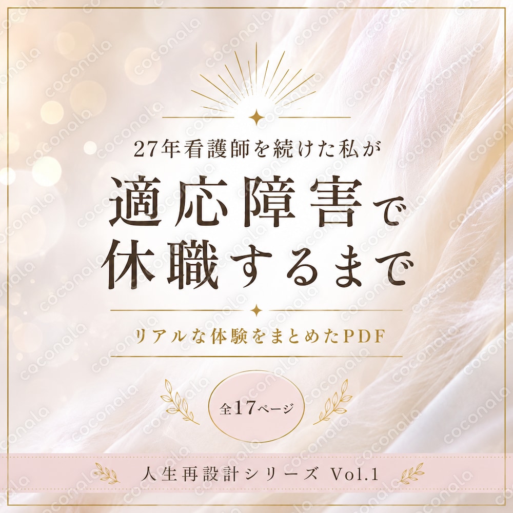 ２７年看護師をつづけた私が適応障害で休職するまで