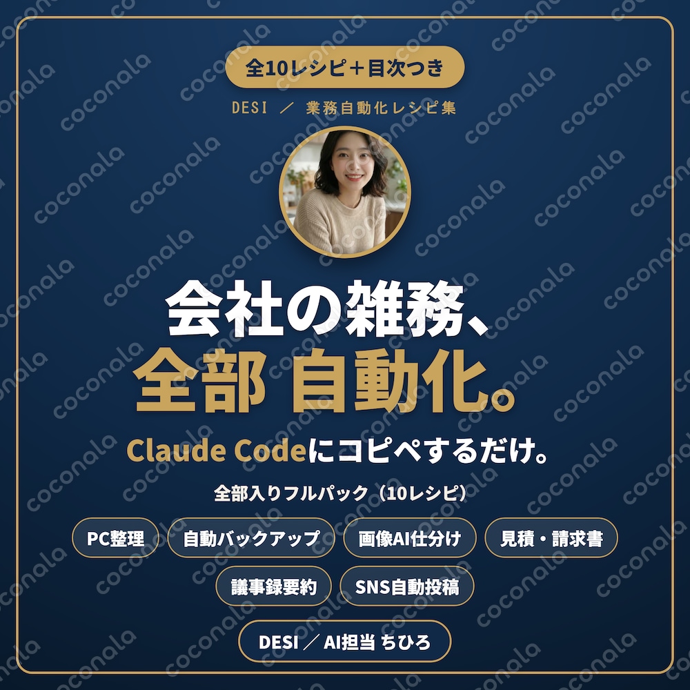Claude Codeにコピペするだけ｜業務自動化レシピ全10本